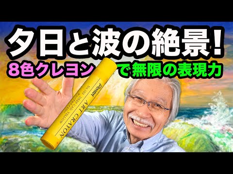 初心者でもできる！8色クレヨンで描くリアルな夕日と波の風景画