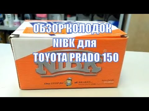 Передние колодки NIBK на Prado 150 TOYOTA. Обзор