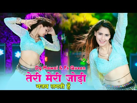 तेरी मेरी जोड़ी गजब लगती है || Teri Meri Jodi Gajab Lagti Hai | Dg Mawai & Ps Queen Song | #trending