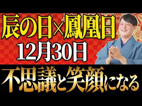 【今日中に見て】2024年最後のダブルドラゴンに鳳凰日が重なる奇跡の大吉日！鳳龍のアクションで金運爆上昇！【12月30日 鳳凰日 辰の日】