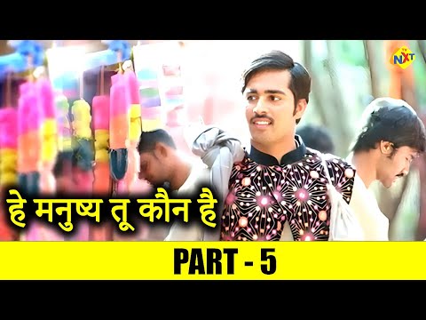 Hey Manushyu Tum Koun Hey - हे मनुष्य तू कौन है Hindi Movie Part-5 | Suman | TVNXT Hindi