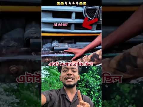 পুলিশ হেরে গেলো বাংগালীর বুদ্ধির কাছে! #viralvideo