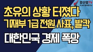 초유의 상황 터졌다/기재부 1급 전원 사표, 발칵/대한민국 경제 폭망 위기