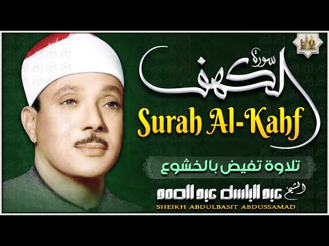 سورة الكهف كاملة مكتوبة من أروع ما جود الشيخ عبد الباسط عبد الصمد رحمه الله Surah Al Kahf