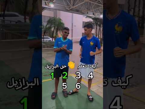 تصفيقت البرازيل🇧🇷المشهوره#trending