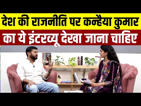 Kanhaiya Kumar का शानदार Interview