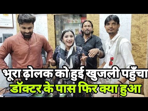 मशहूर यूटूबर भूरा ढ़ोलक को हुई गंभीर बीमारी पहुँचा डॉक्टर के पास |Bhura dholak |