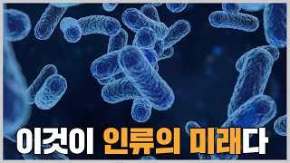 카이스트가 발견한 인류의 생존 방법