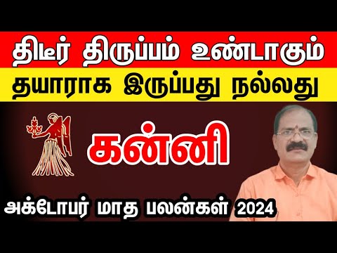 October month rasi palan 2024 in tamil kanni | கன்னி அக்டோபர் மாத ராசி பலன்கள் 2024