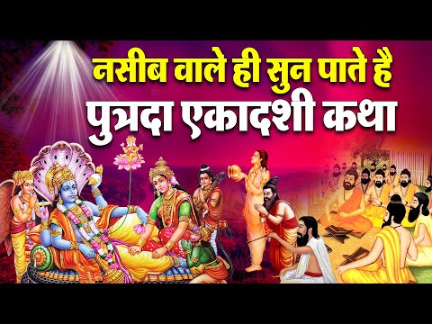 पुत्रदा एकादशी व्रत कथा ~ Putrada Ekadashi vrat katha एकादशी व्रत कथा Ekadashi vrat katha 2025