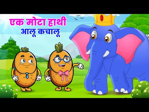 🐘 Ek Mota Hathi | चंदा मामा l आलू कचालू बेटा | Hindi Rhymes And Kids Songs