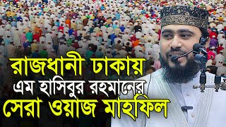রাজধানী ঢাকার ইতিহাস সৃষ্টি করা ওয়াজ | এম হাসিবুর রহমান নতুন ওয়াজ | M Hasibur Rahman New Waz 2025
