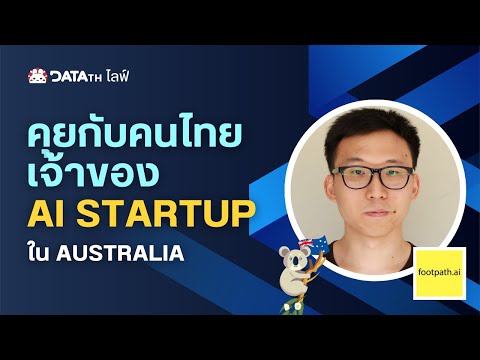 ThaiDataLiveEP3:คุยกับคนไทยเจ้าของAIstartupใน🇦🇺Australia