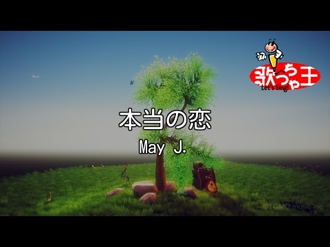 【カラオケ】本当の恋/May J.