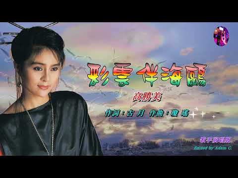 彩雲伴海鷗〈華語〉高勝美〈歌手演唱 HD版〉