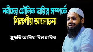 নবীদের মৌলিক দায়িত্ব সম্পর্কে শিক্ষণীয় আলোচনা মুফতি আরিফ বিন হাবিব | New bd Waz 2025