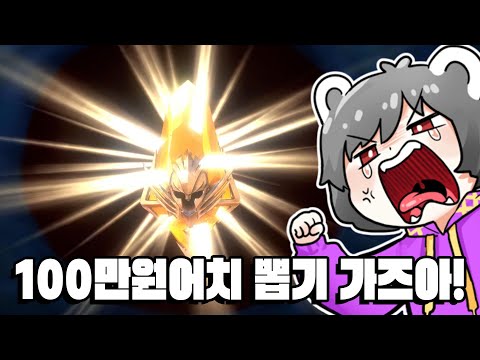 전설 챔피언이 공짜?? 100만원어치 뽑기 가즈아!! [레이드 쉐도우 레전드]
