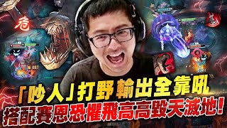 【DinTer】費德提克Fiddlesticks JG「吵人」打野輸出全靠吼！搭配賽恩恐懼飛高高毀天滅地！隊友狂當義工幫打讓特哥氣到傻眼！