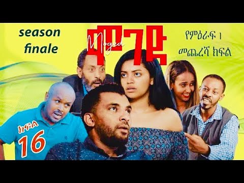 ሞገድ ምዕራፍ 1 ክፍል 16 | Moged Season 1 Episode 16