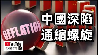 中國深陷通縮螺旋！中國通縮源於腐敗的制度，長期通縮將終結中國經濟｜政經孫老師 Mr. Sun Official