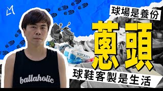 潮向籃球  EP.1 ft.蔥頭