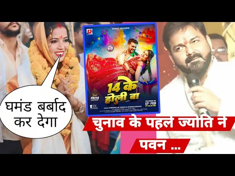 चुनाव से पहले ज्योति मिलने  पहुंची पवन से ...Khesari lal | 14 Ke Holi Ba | PAMMY RECORD #pawan_singh