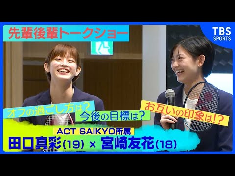 【バドミントン】次世代のホープ！田口真彩・宮崎友花トークショー　共に目指すは「ロス五輪で金メダル」