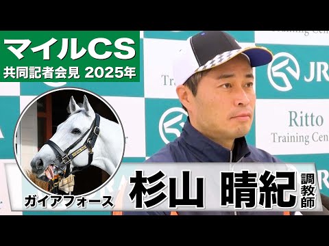 【マイルCS2025】ガイアフォース・杉山晴紀調教師「京都は間違いなく合います」「自信を持って大舞台に臨むことができる」《JRA共同会見》
