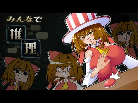無駄に蓄えたオタク知識を爆発させるつもりだった霊夢ちゃん【みんなで推理】