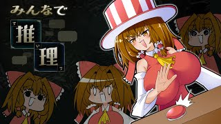 無駄に蓄えたオタク知識を爆発させるつもりだった霊夢ちゃん【みんなで推理】