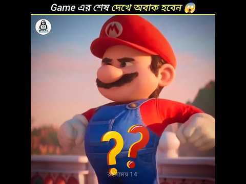 এমন খেলা যেগুলির শেষ দেখে আপনি অবাক হবেন 😱😱 | Games whose endings will surprise you #facts