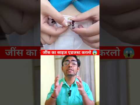 जींस का साइज एडजस्ट कर लो😱 Amazing trick to adjust jeans #shorts