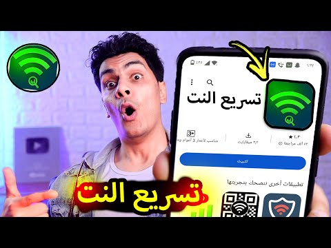 افضل 5 تطبيقات الاندرويد 2024 - التطبيق الاول  لتسريع الانترنت