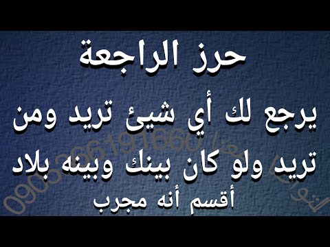 حرز الراجعة يرجع لك أي شيئ تريد ومن تريد ولو كان بينك وبينه بلاد جربه بنفسك سترى عجبا