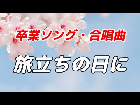 【合唱曲】旅立ちの日に / 歌詞付き / 歌唱練習【高音質】