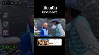 เนียนเป็นเบรนรอต  | Steal a Brainrot #stealabrainrot #roblox #reallife  #bietheska