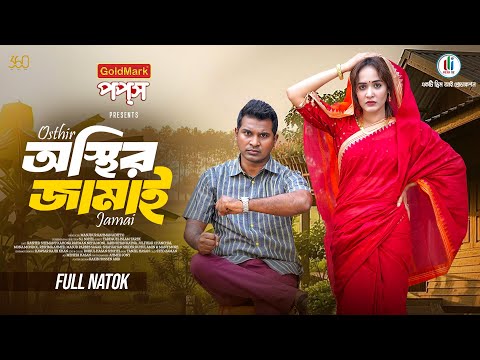 Osthir Jamai | অস্থির জামাই | Full Natok | Rashed Shemanto | Ahona Rahman | Bangla New Natok 2025