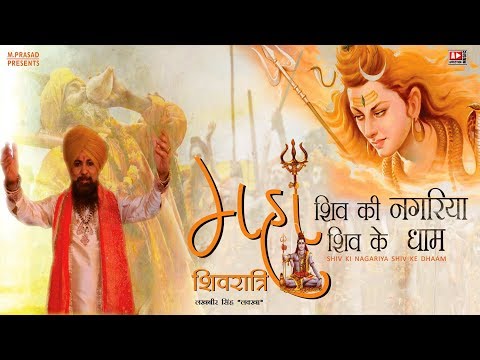 महा शिवरात्रि भजन | Shiv Ki Nagariya Shiv Ke Dhaam by Lakhbir Singh Lakkha | Sawan Shiv Bhajan