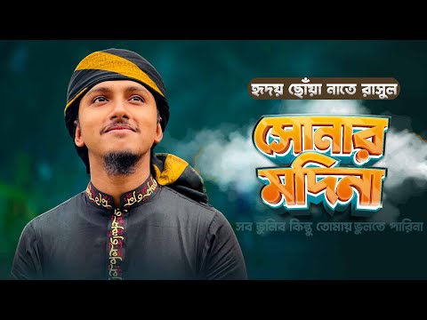 হৃদয় ছোঁয়া নাতে রাসুল । Shonar Madina । সোনার মদিনা । Tawhid Jamil । New Gojol