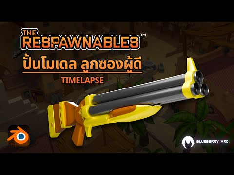 ปั้นลูกซองจอมโกงแห่งRespawnablesAristocratsShotgunTimelapse