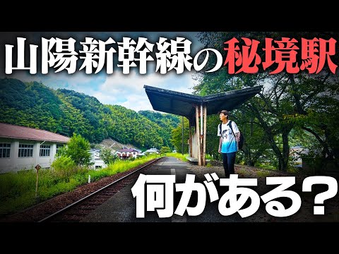 【秘境】東海道・山陽新幹線で最も利用客が少ない駅には何がある⁉︎全力で観光してみた！