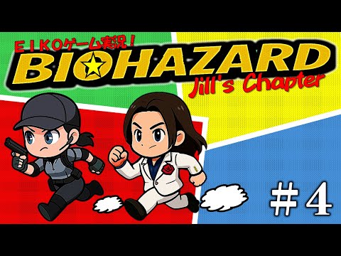 【#4】EIKOがバイオハザード1ジル編を生配信！【ゲーム実況】