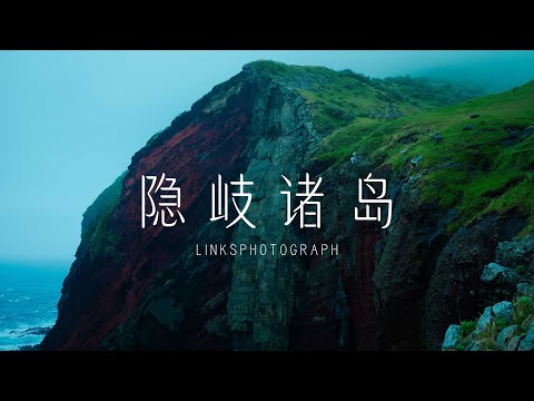 隐藏着600万年的地球记忆！探索日本日本最神秘的离岛群--隐岐诸岛 ｜SONY FX2