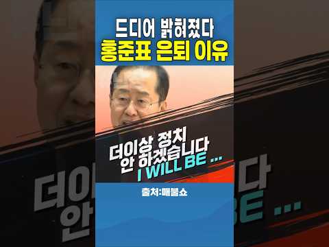 홍준표 은퇴의 진짜 이유는? #홍준표 #매불쇼 #김남국 #최강욱