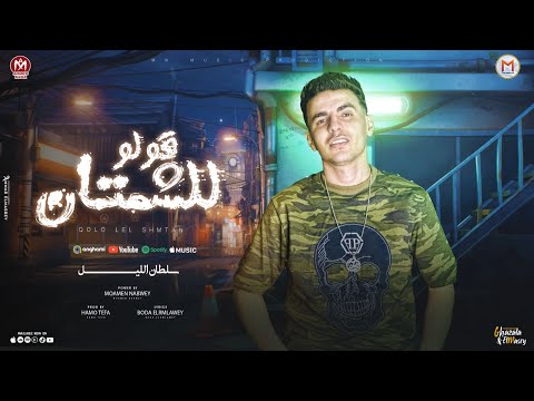 مهرجان قولو للشمتان ( قولو للى باعونى ) سلطان الليل - توزيع حمو تيفا - انتاج Mn Music 2024