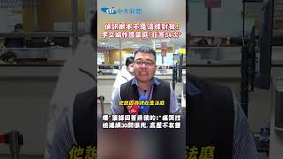 偵訊根本不是這樣對我！李文娟作證當庭"拒答54次" 爆"筆錄回答用猜的"痛哭控檢連續30問很兇、高壓不友善 #shorts