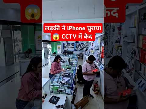लड़की ने iphone चुराया cctv me कैद 😱 |#cctv #theif #shorts #viralvideos #short #trending #facts