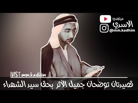 الشيخ الدكتور احمد الوائلي (رحمه الله) | قصيدتان عن جميل الاثر بحق سيد الشهداء 🕌🩸