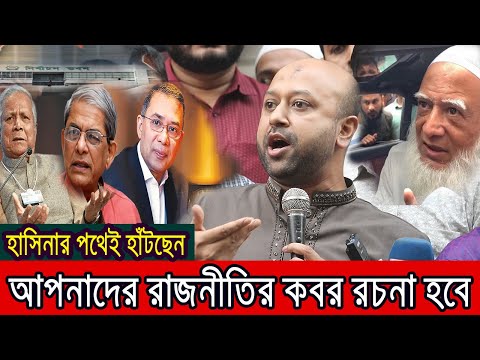 বিএনপিকে চরম শিক্ষা দিলো ব্যারিস্টার ফুয়াদ একাই । Bangla News