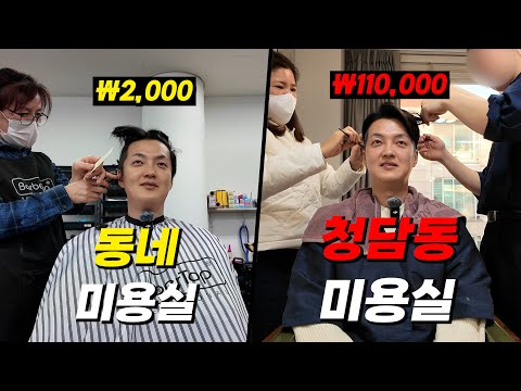 2천원 커트 동네 미용실 vs 11만원 커트 청담동 미용실의 차이는?!